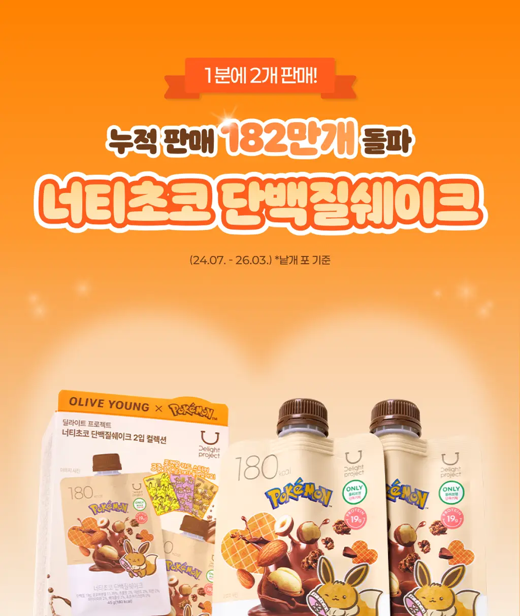 [포켓몬에디션] 딜라이트 프로젝트 단백질쉐이크 모음전 (파우치/대용량/통) 상세페이지 11